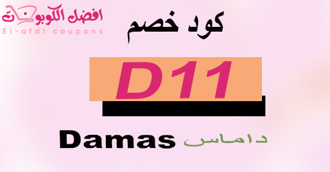 كود خصم داماس 2025 أجدد كوبون 70% لاحدث عروض damas (الأفضل)
